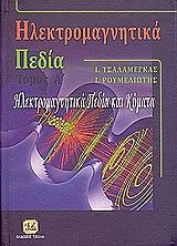 ΡΟΥΜΕΛΙΩΤΗΣ Ι., ΤΣΑΛΑΜΕΓΚΑΣ Ι. ΗΛΕΚΤΡΟΜΑΓΝΗΤΙΚΑ ΠΕΔΙΑ ΤΟΜΟΣ Α