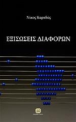 ΚΑΡΥΔΑΣ ΝΙΚΟΣ ΕΞΙΣΩΣΕΙΣ ΔΙΑΦΟΡΩΝ