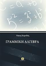 ΚΑΡΥΔΑΣ ΝΙΚΟΣ ΓΡΑΜΜΙΚΗ ΑΛΓΕΒΡΑ