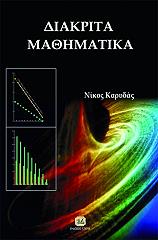 ΚΑΡΥΔΑΣ ΝΙΚΟΣ ΔΙΑΚΡΙΤΑ ΜΑΘΗΜΑΤΙΚΑ