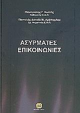 ΑΡΑΠΟΓΛΟΥ ΚΩΤΤΗΣ ΑΣΥΡΜΑΤΕΣ ΕΠΙΚΟΙΝΩΝΙΕΣ
