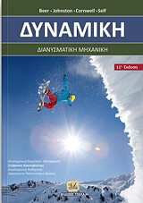 ΔΥΝΑΜΙΚΗ ΔΙΑΝΥΣΜΑΤΙΚΗ ΜΗΧΑΝΙΚΗ