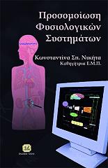 ΝΙΚΗΤΑ ΚΩΝΣΤΑΝΤΙΝΑ ΣΠ. ΠΡΟΣΟΜΟΙΩΣΗ ΦΥΣΙΟΛΟΓΙΚΩΝ ΣΥΣΤΗΜΑΤΩΝ
