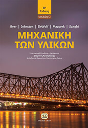 ΜΗΧΑΝΙΚΗ ΤΩΝ ΥΛΙΚΩΝ