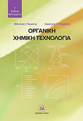 ΠΟΜΩΝΗΣ ΦΙΛΙΠΠΟΣ, ΠΕΤΡΑΚΗ ΔΗΜΗΤΡΑ ΟΡΓΑΝΙΚΗ ΧΗΜΙΚΗ ΤΕΧΝΟΛΟΓΙΑ