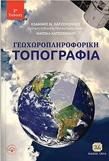 ΧΑΤΖΟΠΟΥΛΟΣ ΙΩΑΝΝΗΣ ΓΕΩΧΩΡΟΠΛΗΡΟΦΟΡΙΚΗ ΤΟΠΟΓΡΑΦΙΑ