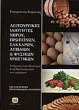 ΚΥΡΑΝΑΣ ΕΥΣΤΡΑΤΙΟΣ ΛΕΙΤΟΥΡΓΙΚΕΣ ΙΔΙΟΤΗΤΕΣ ΝΕΡΟΥ ΠΡΩΤΕΙΝΩΝ ΣΑΚΧΑΡΩΝ ΛΙΠΙΔΙΩΝ ΚΑΙ ΦΥΣΙΚΩΝ ΧΡΩΣΤΙΚΩΝ