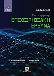 TAHA HAMDY ΕΙΣΑΓΩΓΗ ΣΤΗΝ ΕΠΙΧΕΙΡΗΣΙΑΚΗ ΕΡΕΥΝΑ