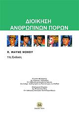 ΜΟΝΤΥ ΓΟΥΕΙΝ Ρ. ΔΙΟΙΚΗΣΗ ΑΝΘΡΩΠΙΝΩΝ ΠΟΡΩΝ