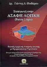 ΕΙΣΑΓΩΓΗ ΣΤΗΝ ΑΣΑΦΗ ΛΟΓΙΚΗ (FUZZY LOGIC)