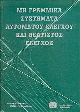 ΒΙΝΣΕΝΤ ΤΟΜΑΣ, ΓΡΑΝΧΑΜ ΓΟΥΟΛΤΕΡ ΜΗ ΓΡΑΜΜΙΚΑ ΣΥΣΤΗΜΑΤΑ ΑΥΤΟΜΑΤΟΥ ΕΛΕΓΧΟΥ ΚΑΙ ΒΕΛΤΙΣΤΟΣ ΕΛΕΓΧΟΣ
