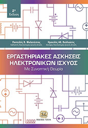 ΕΡΓΑΣΤΗΡΙΑΚΕΣ ΑΣΚΗΣΕΙΣ ΗΛΕΚΤΡΟΝΙΚΩΝ ΙΣΧΥΟΣ (ΜΕ ΣΥΝΟΠΤΙΚΗ ΘΕΩΡΙΑ)