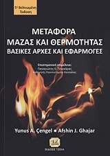 ΣΕΝΓΚΕΛ ΓΙΟΥΝΟΥΣ, ΓΚΑΤΖΑΡ ΑΦΣΙΝ ΜΕΤΑΦΟΡΑ ΜΑΖΑΣ ΚΑΙ ΘΕΡΜΟΤΗΤΑΣ