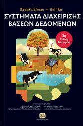 ΣΥΣΤΗΜΑΤΑ ΔΙΑΧΕΙΡΙΣΗΣ ΒΑΣΕΩΝ ΔΕΔΟΜΕΝΩΝ