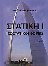 ΣΩΤΗΡΟΠΟΥΛΟΥ ΑΝΑΣΤΑΣΙΑ ΣΤΑΤΙΣΤΙΚΗ Ι ΙΣΟΣΤΑΤΙΚΟΙ ΦΟΡΕΙΣ