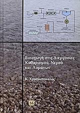 ΧΡΥΣΙΚΟΠΟΥΛΟΣ ΚΩΝΣΤΑΝΤΙΝΟΣ ΕΙΣΑΓΩΓΗ ΣΤΙΣ ΔΙΕΡΓΑΣΙΕΣ ΚΑΘΑΡΙΣΜΟΥ ΝΕΡΟΥ ΚΑΙ ΛΥΜΑΤΩΝ