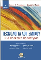 ΠΡΕΣΣΜΑΝ ΡΟΤΖΕΡ Σ. ΤΕΧΝΟΛΟΓΙΑ ΛΟΓΙΣΜΙΚΟΥ
