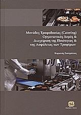 ΚΥΡΑΝΑΣ ΕΥΣΤΡΑΤΙΟΣ ΜΟΝΑΔΕΣ ΤΡΟΦΟΔΟΣΙΑΣ ΟΡΓΑΝΩΤΙΚΕΣ ΔΟΜΕΣ ΚΑΙ ΔΙΑΧΕΙΡΙΣΗ ΤΗΣ ΠΟΙΟΤΗΤΑΣ ΚΑΙ ΤΗΣ ΑΣΦΑΛΕΙΑΣ ΤΩΝ ΤΡΟΦΙΜΩΝ