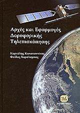 ΚΑΡΤΑΛΗΣ ΚΩΝΣΤΑΝΤΙΝΟΣ, ΦΕΙΔΑΣ ΧΑΡΑΛΑΜΠΟΣ ΑΡΧΕΣ ΚΑΙ ΕΦΑΡΜΟΓΕΣ ΔΟΡΥΦΟΡΙΚΗΣ ΤΗΛΕΣΚΟΠΗΣΗΣ