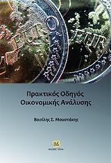 ΜΟΥΣΤΑΚΗΣ ΒΑΣΙΛΗΣ ΠΡΑΚΤΙΚΟΣ ΟΔΗΓΟΣ ΟΙΚΟΝΟΜΙΚΗΣ ΑΝΑΛΥΣΗΣ