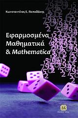 ΠΑΠΑΔΑΚΗΣ ΚΩΝΣΤΑΝΤΙΝΟΣ ΕΦΑΡΜΟΣΜΕΝΑ ΜΑΘΗΜΑΤΙΚΑ ΚΑΙ MATHEMATICA