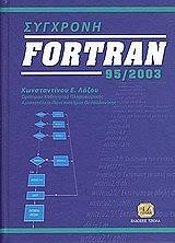 ΛΑΖΟΣ ΚΩΝΣΤΑΝΤΙΝΟΣ ΣΥΓΧΡΟΝΗ FORTRAN 95/2003