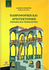 ΒΕΝΕΡΗΣ ΙΩΑΝΝΗΣ ΠΛΗΡΟΦΟΡΙΚΗ ΚΑΙ ΑΡΧΙΤΕΚΤΟΝΙΚΗ