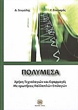 ΠΟΛΥΜΕΣΑ ΧΡΗΣΗ ΤΕΧΝΟΛΟΓΙΩΝ ΚΑΙ ΕΦΑΡΜΟΓΕΣ