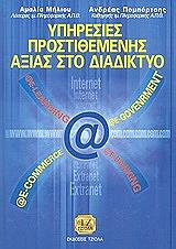 ΜΗΛΙΟΥ ΑΜΑΛΙΑ, ΠΟΜΠΟΡΤΣΗΣ ΑΝΔΡΕΑΣ ΥΠΗΡΕΣΙΕΣ ΠΡΟΣΤΙΘΕΜΕΝΗΣ ΑΞΙΑΣ ΣΤΟ ΔΙΑΔΙΚΤΥΟ
