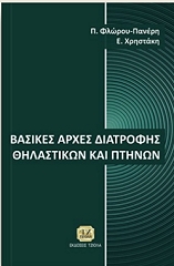 ΣΥΛΛΟΓΙΚΟ ΕΡΓΟ ΒΑΣΙΚΕΣ ΑΡΧΕΣ ΔΙΑΤΡΟΦΗΣ ΘΗΛΑΣΤΙΚΩΝ ΚΑΙ ΠΤΗΝΩΝ