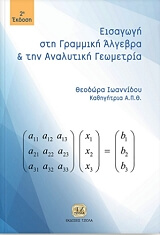 ΙΩΑΝΝΙΔΟΥ ΘΕΟΔΩΡΑ ΕΙΣΑΓΩΓΗ ΣΤΗ ΓΡΑΜΜΙΚΗ ΑΛΓΕΒΡΑ ΚΑΙ ΑΝΑΛΥΤΙΚΗ ΓΕΩΜΕΤΡΙΑ