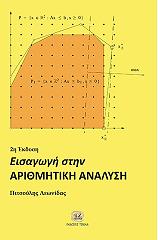ΠΙΤΣΟΥΛΗΣ ΛΕΩΝΙΔΑΣ ΕΙΣΑΓΩΓΗ ΣΤΗΝ ΑΡΙΘΜΗΤΙΚΗ ΑΝΑΛΥΣΗ