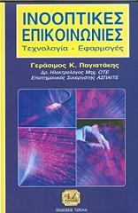 ΠΑΓΙΑΤΑΚΗΣ ΓΕΡΑΣΙΜΟΣ ΙΝΟΟΠΤΙΚΕΣ ΕΠΙΚΟΙΝΩΝΙΕΣ