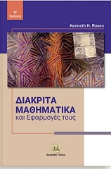ΔΙΑΚΡΙΤΑ ΜΑΘΗΜΑΤΙΚΑ ΚΑΙ ΕΦΑΡΜΟΓΕΣ ΤΟΥΣ