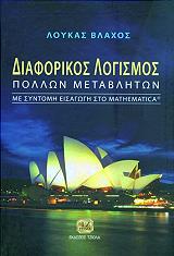 ΒΛΑΧΟΣ ΛΟΥΚΑΣ ΔΙΑΦΟΡΙΚΟΣ ΛΟΓΙΣΜΟΣ ΠΟΛΛΩΝ ΜΕΤΑΒΛΗΤΩΝ ΜΕ ΣΥΝΤΟΜΗ ΕΙΣΑΓΩΓΗ ΣΤΟ MATHEMATICA
