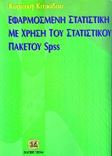 ΚΙΤΙΚΙΔΟΥ ΚΥΡΙΑΚΗ ΕΦΑΡΜΟΣΜΕΝΗ ΣΤΑΤΙΣΤΙΚΗ ΜΕ ΧΡΗΣΗ ΤΟΥ ΠΑΚΕΤΟΥ SPSS