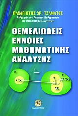 ΤΣΑΜΑΤΟΣ ΠΑΝΑΓΙΩΤΗΣ ΘΕΜΕΛΙΩΔΕΙΣ ΕΝΝΟΙΕΣ ΜΑΘΗΜΑΤΙΚΗΣ ΑΝΑΛΥΣΗΣ