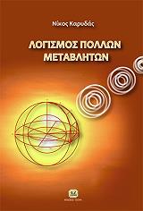 ΚΑΡΥΔΑΣ ΝΙΚΟΣ ΛΟΓΙΣΜΟΣ ΠΟΛΛΩΝ ΜΕΤΑΒΛΗΤΩΝ