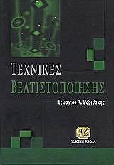 ΡΟΒΙΘΑΚΗΣ ΓΕΩΡΓΙΟΣ ΤΕΧΝΙΚΕΣ ΒΕΛΤΙΣΤΟΠΟΙΗΣΗΣ