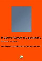 ΤΣΙΤΟΥΡΙΔΟΥ ΜΕΛΠΟΜΕΝΗ Η ΟΡΑΤΗ ΠΛΕΥΡΑ ΤΟΥ ΧΡΩΜΑΤΟΣ