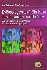 ΧΑΤΖΗΦΩΤΙΟΥ ΣΕΒΑΣΤΗ ΕΝΔΟΟΙΚΟΓΕΝΕΙΑΚΗ ΒΙΑ ΚΑΤΑ ΤΩΝ ΓΥΝΑΙΚΩΝ ΚΑΙ ΠΑΙΔΙΩΝ