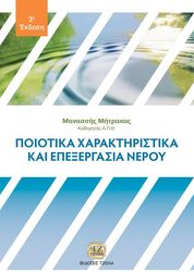 ΜΗΤΡΑΚΑΣ ΜΑΝΑΣΣΗΣ ΠΟΙΟΤΙΚΑ ΧΑΡΑΚΤΗΡΙΣΤΙΚΑ ΚΑΙ ΕΠΕΞΕΡΓΑΣΙΑ ΝΕΡΟΥ