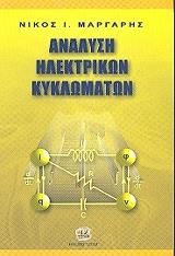 ΜΑΡΓΑΡΗΣ ΝΙΚΟΣ ΑΝΑΛΥΣΗ ΗΛΕΚΤΡΙΚΩΝ ΚΥΚΛΩΜΑΤΩΝ-ΘΕΩΡΙΑ