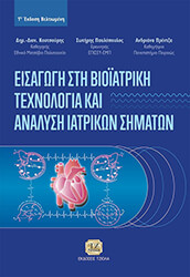 ΚΟΥΤΣΟΥΡΗΣ Δ., ΠΡΕΝΤΖΑ Α., ΠΑΥΛΟΠΟΥΛΟΣ Σ. ΕΙΣΑΓΩΓΗ ΣΤΗ ΒΙΟΙΑΤΡΙΚΗ ΤΕΧΝΟΛΟΓΙΑ ΚΑΙ ΑΝΑΛΥΣΗ ΙΑΤΡΙΚΩΝ ΣΗΜΑΤΩΝ