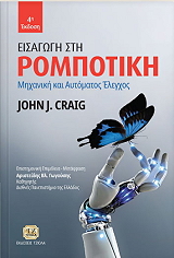 ΚΡΕΓΚ ΤΖΟΝ ΕΙΣΑΓΩΓΗ ΣΤΗ ΡΟΜΠΟΤΙΚΗ
