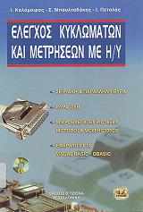 ΚΑΛΟΜΟΙΡΟΣ Ι., ΜΠΟΥΛΤΑΔΑΚΗΣ Σ., ΠΕΤΑΛΑΣ Ι. ΕΛΕΓΧΟΣ ΚΥΚΛΩΜΑΤΩΝ ΚΑΙ ΜΕΤΡΗΣΕΩΝ ΜΕ Η/Υ