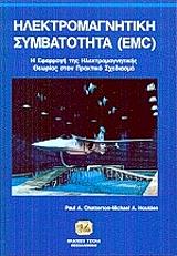 ΤΣΑΤΕΡΤΟΝ ΠΩΛ, ΧΟΥΛΝΤΕΣ ΜΙΚΑΕΛ ΗΛΕΚΤΡΟΜΑΓΝΗΤΙΚΗ ΣΥΜΒΑΤΟΤΗΤΑ (EMC)