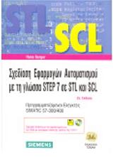 ΜΠΕΡΓΚΕΡ ΧΑΝΣ ΣΧΕΔΙΑΣΗ ΕΦΑΡΜΟΓΩΝ ΑΥΤΟΜΑΤΙΣΜΟΥ ΜΕ ΤΗ ΓΛΩΣΣΑ STEP 7 ΣΕ STL ΚΑΙ SCL