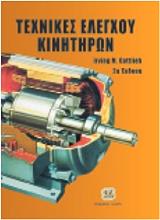 ΤΕΧΝΙΚΕΣ ΕΛΕΓΧΟΥ ΚΙΝΗΤΗΡΩΝ