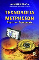 ΠΡΑΠΑΣ ΔΗΜΗΤΡΗΣ ΤΕΧΝΟΛΟΓΙΑ ΜΕΤΡΗΣΕΩΝ